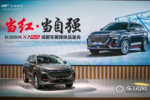 长安欧尚X7PLUS登陆成都车展 预售价7.99-13.59万元