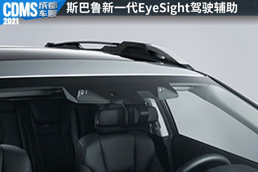 视驭，斯巴鲁新一代EyeSight驾驶辅助系统定名