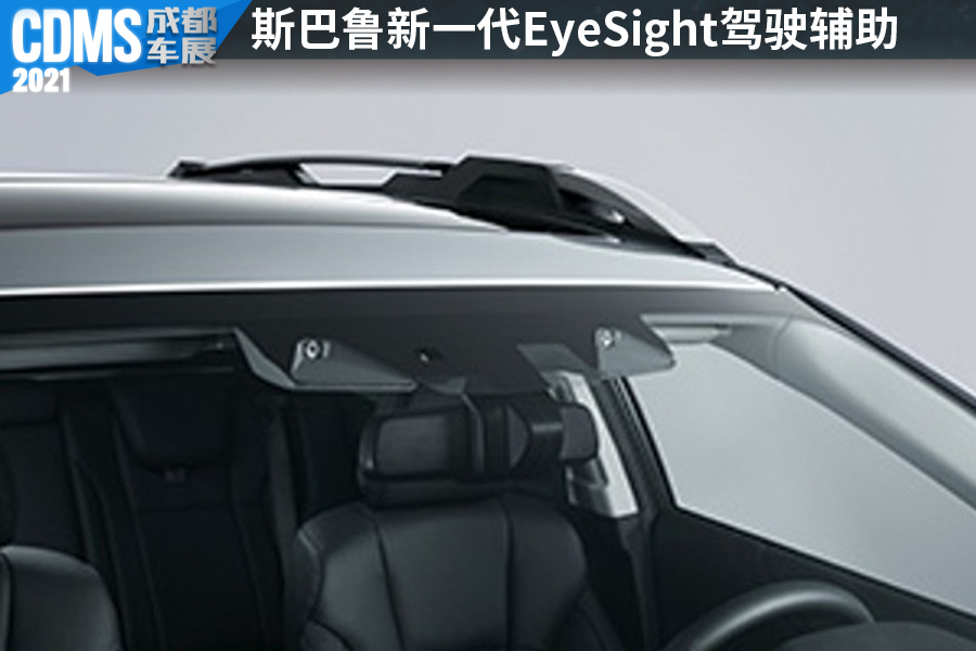 视驭，斯巴鲁新一代EyeSight驾驶辅助系统定名