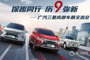 广汽三菱以全新品牌形象亮相成都车展：活力+乐趣