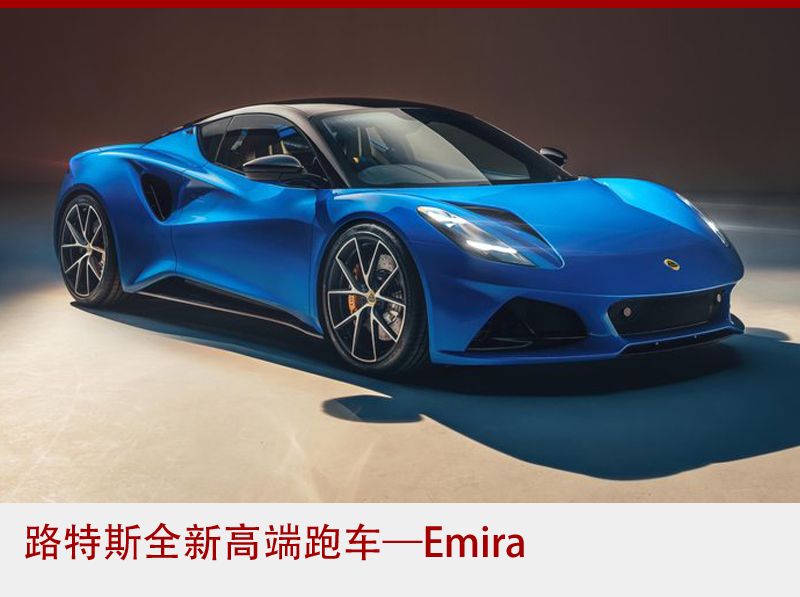 路特斯彻底告别燃油时代，全面转型    