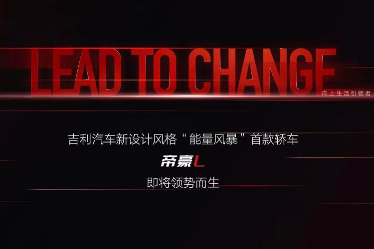 尺寸预计比帝豪大，开启能量风暴新设计风格，吉利帝豪L官图发布