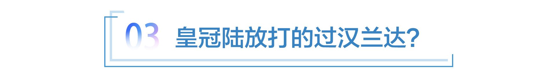 先打汉兰达，再拼赛那？“二进宫”的皇冠能否重现辉煌？