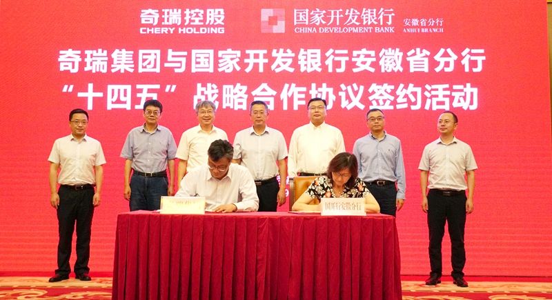 奇瑞集团与国开行安徽省分行签订开发性金融合作协议