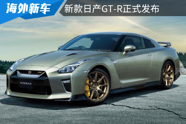 3.8T双涡轮增压，约合63.4万元起售，新款日产GT-R发布