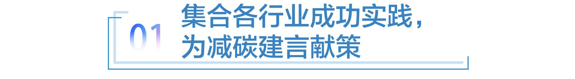 宝马高乐:让低碳行为常态化,如呼吸般自然而然