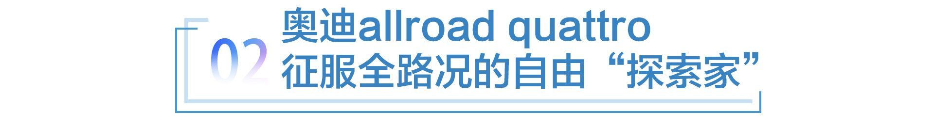 解锁户外旅行多重精致玩法 奥迪开启“双面人生” 