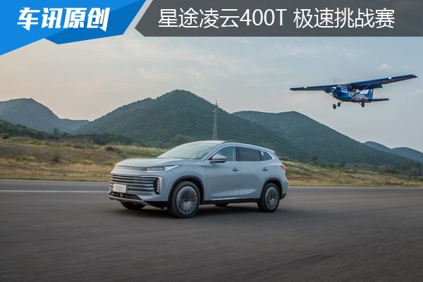 用星途凌云400T“跑零四” 极速挑战结果会是如何
