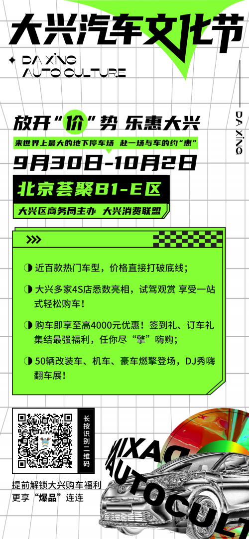 2021大兴汽车文化节开幕在即，各大商圈推出消费盛宴共迎国庆