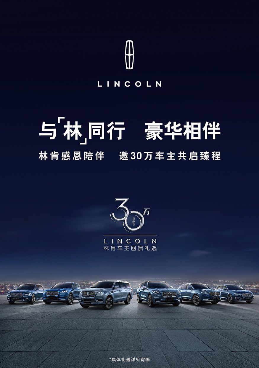 林肯中国以尊崇礼遇倾情回馈30万车主  