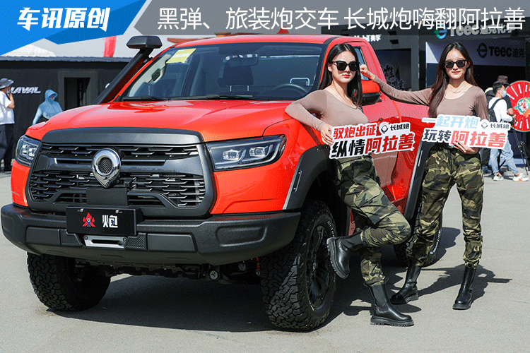 黑弹、旅装炮交车 皮卡学院成立 长城炮嗨玩阿拉善