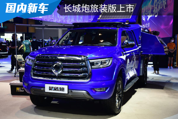 2.0T+8AT，26.78万元起售，长城炮旅装版上市