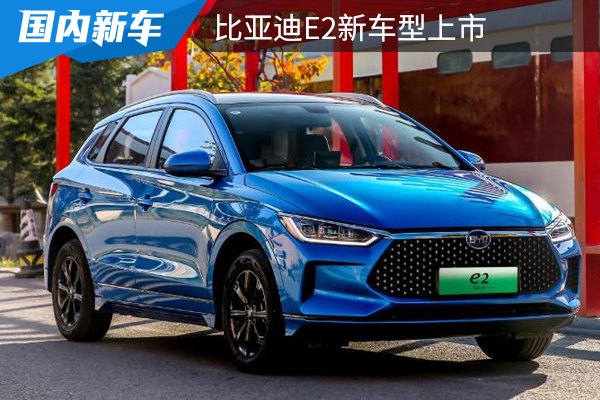 NEDC续航301公里，售价8.98万元，比亚迪e2标准版上市