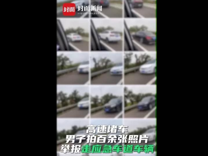 男子舉報占用應急車道違法車輛超百臺，網友：敢怒敢言干的漂亮！