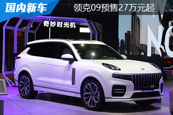 领克09预售27万元起，两种动力六款车型，最快明年2月可提车