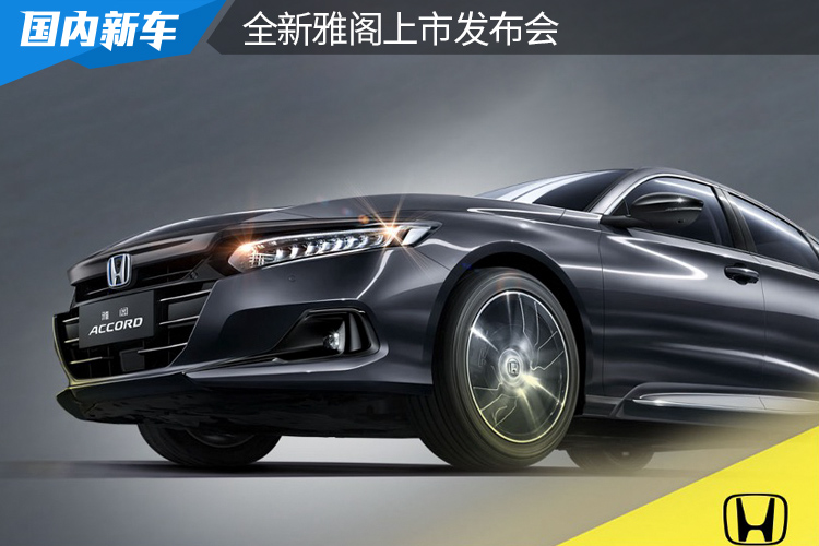超感带动 DROP THE BEAT 广汽Honda全新雅阁上市发布会