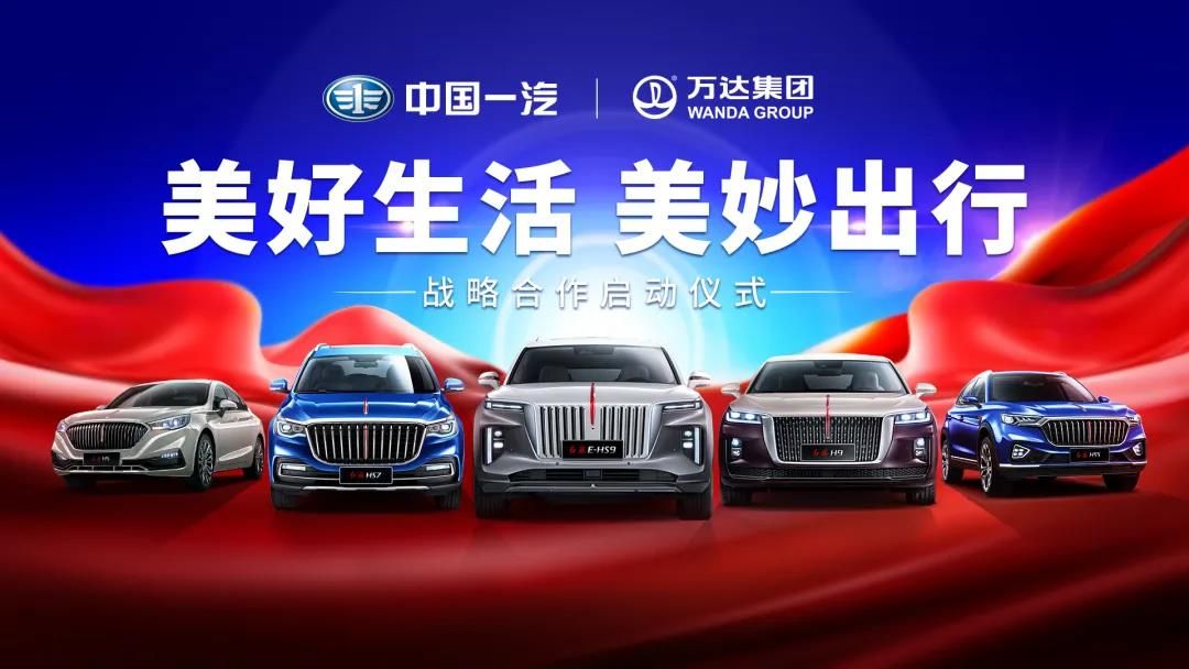王健林带头开红旗汽车，中国一汽与万达集团达成战略合作