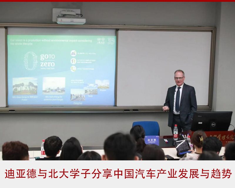 一汽-大众（技术）副总经理迪亚德北京大学主题分享