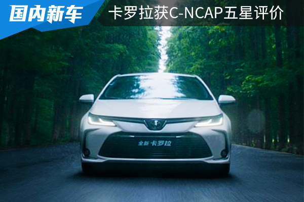 TNGA平台优势尽显，主动安全到位，卡罗拉获C-NCAP五星评价