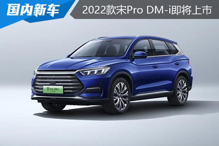 2022款宋Pro DM-i预计四季度上市       