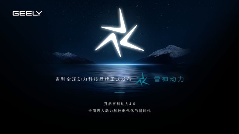 雷神动力登场、龙湾行动设365万辆目标丨智能吉利2025战略发布