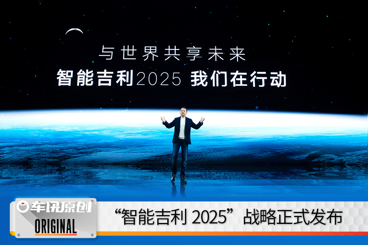 雷神动力登场、龙湾行动设365万辆目标丨智能吉利2025战略发布