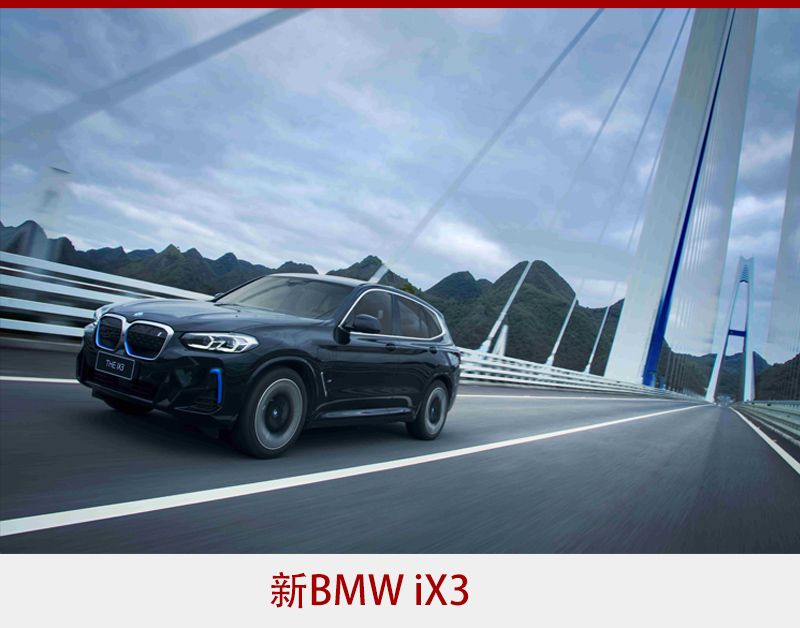 打造同级最强组合 新BMW X3与新BMW iX3双双“焕新”