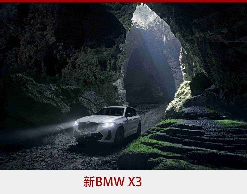 打造同级最强组合 新BMW X3与新BMW iX3双双“焕新”