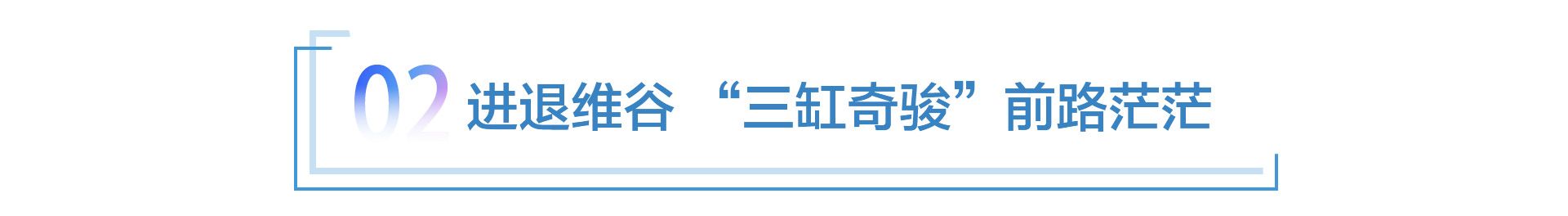 新奇骏再布销量迷局 “四缸”难成救命稻草