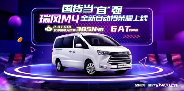 国货当“自”强，12.98万的瑞风M4自动挡线上正式起售