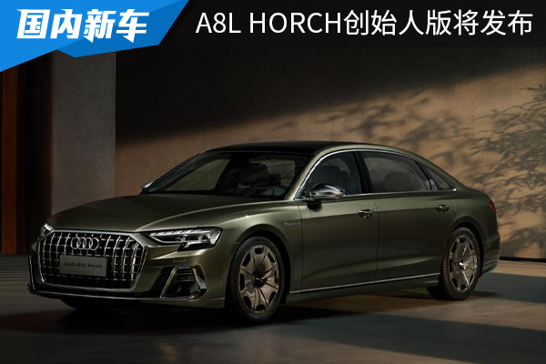 剑指迈巴赫S级，奥迪A8L Horch创始人版广州车展将发布