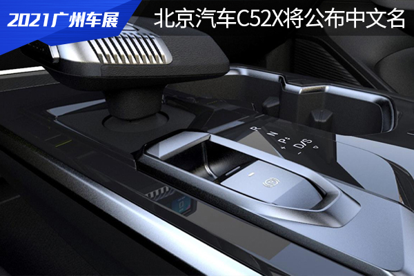 1.5T魔核加持鸿蒙 北京汽车C52X广州车展首发命名