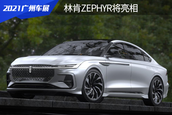 搭2.0T发动机，中控大尺寸联屏，林肯ZEPHYR将亮相