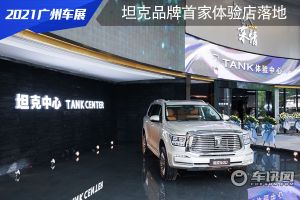 引领行业渠道新趋势  坦克品牌全球首家体验店落地