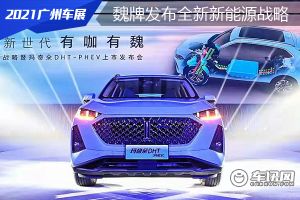 开启新能源时代新篇  魏牌发布全新新能源战略