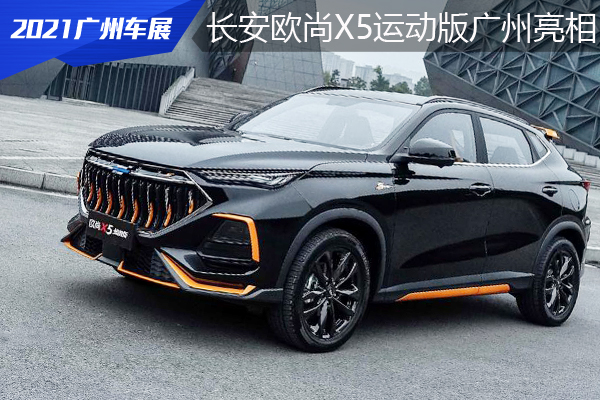 长安欧尚X5运动版广州车亮相 本月月底正式上市