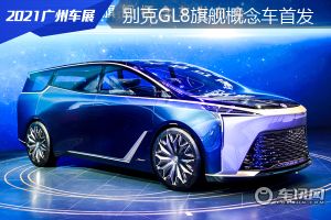别克GL8旗舰概念车携手别克Smart Pod智慧驾舱全球首发