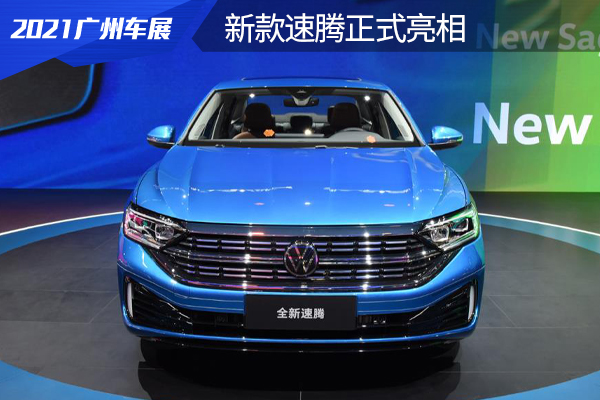 将搭1.5T发动机，新款速腾亮相广州车展