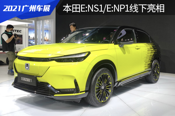 2021广州车展：本田e:NS1/e:NP1线下亮相