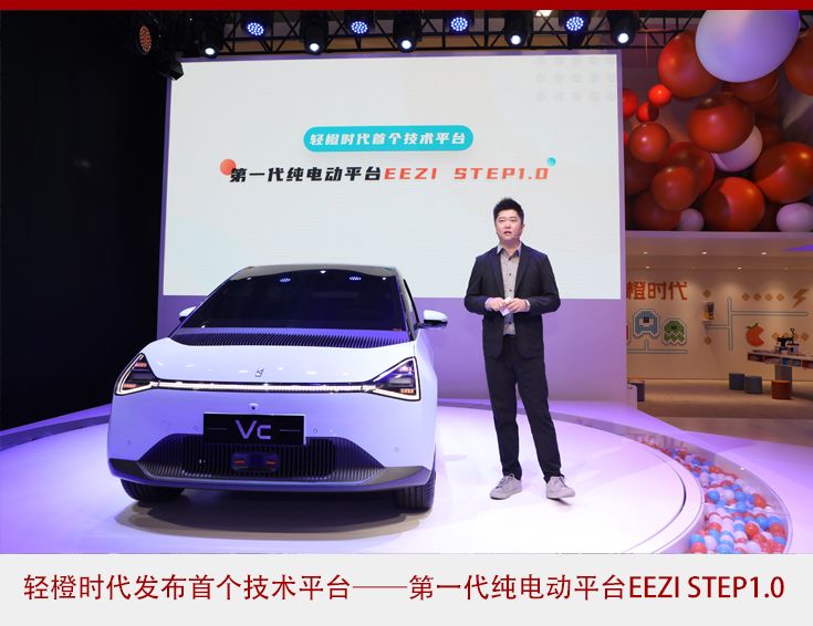 轻橙时代发布技术平台 首款智能纯电动车型亮相