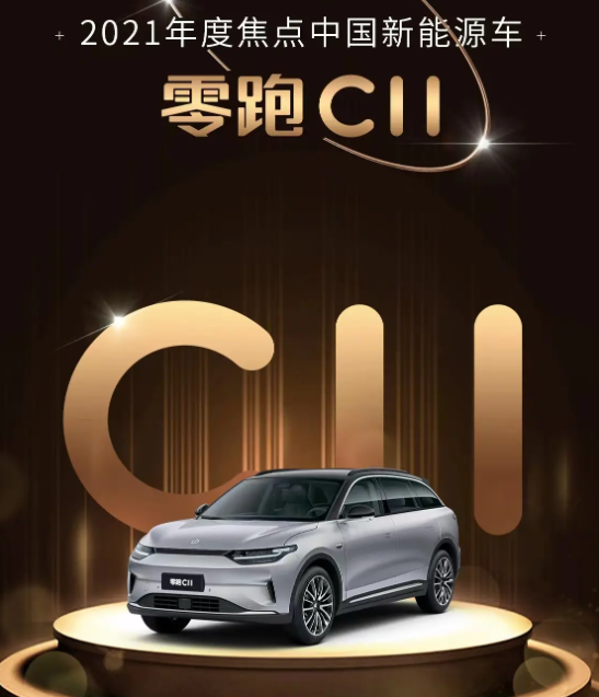 赶上“末班车”，荣获2021年度焦点中国新能源车奖，零跑雄起了？