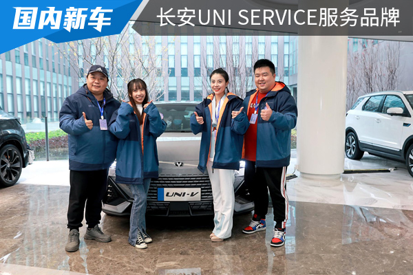同心同行、长安汽车UNI Service服务品牌发布