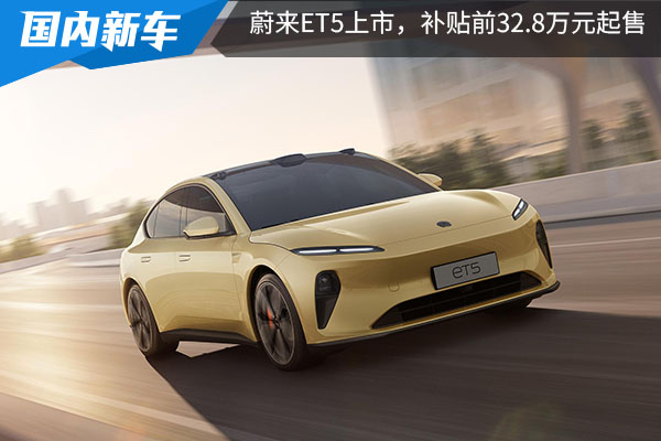 能否成为Model 3“终结者”？蔚来ET5上市，补贴前32.8万起售