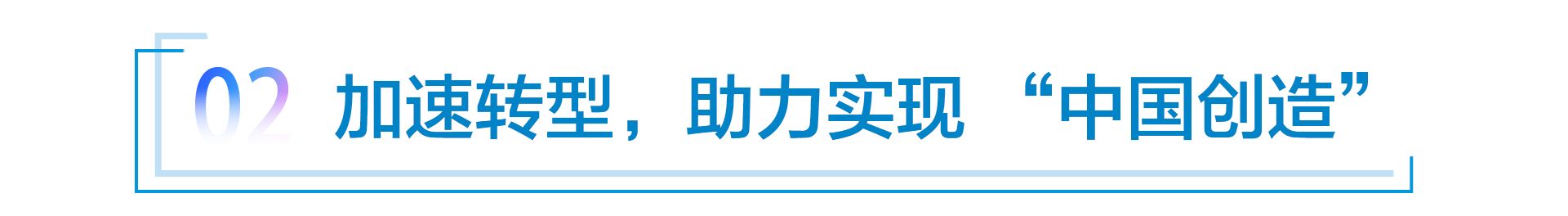 “家在中国”，宝马助力中国汽车产业转型创新