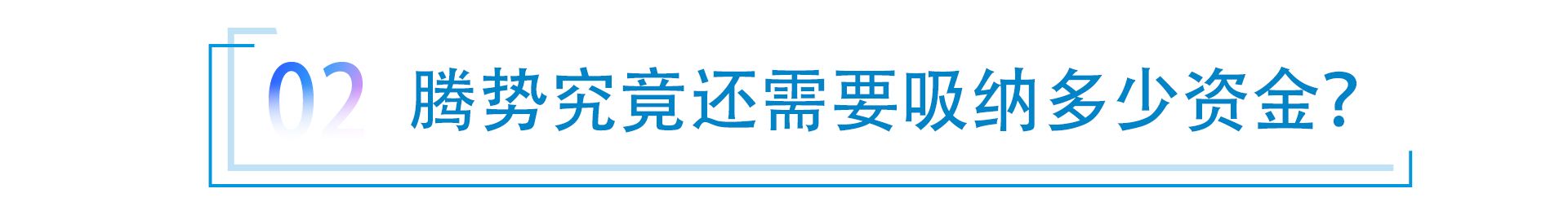 戴姆勒减持股份至10%，再获20亿元增资，腾势前途几何？