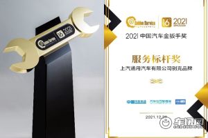 别克品牌荣获2021“中国汽车服务金扳手奖”