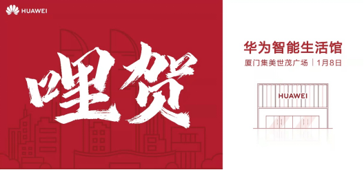 华为智能生活馆•厦门集美世茂广场1月8日正式开业