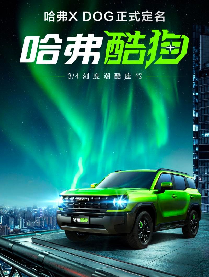 X DOG定名“酷狗”！哈弗狗品类第二款产品官图来袭，明年上市