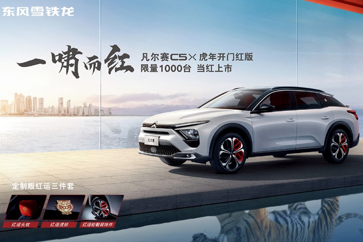 凡尔赛C5 X虎年开门红版上市 限量发售1000台