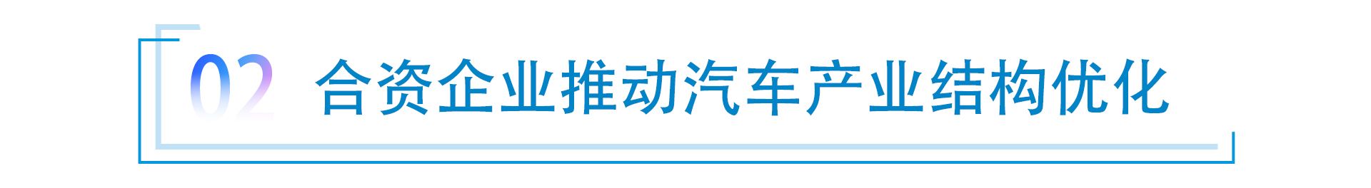 入世20年 合资车份额稳定，助推产业结构优化